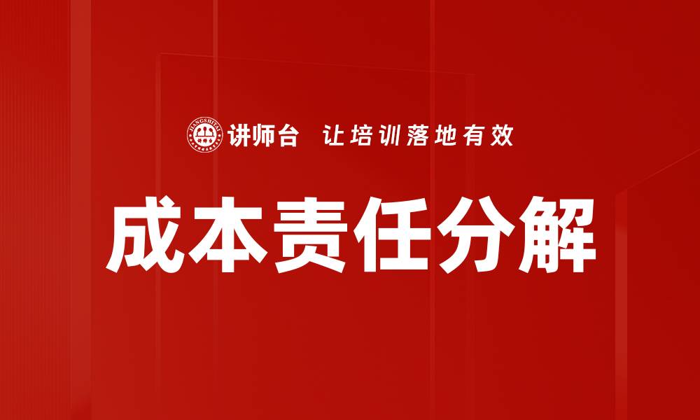 文章成本责任分解：企业控制成本的有效策略与方法的缩略图