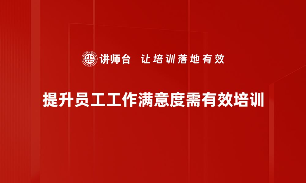 文章提升工作满意度的五大实用策略与技巧的缩略图