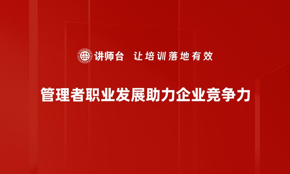 文章管理者职业发展的五大关键策略与提升方法的缩略图