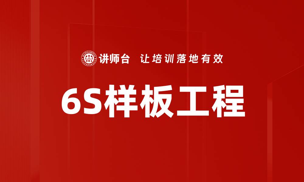 文章提升企业效率的6S样板工程实践与应用的缩略图