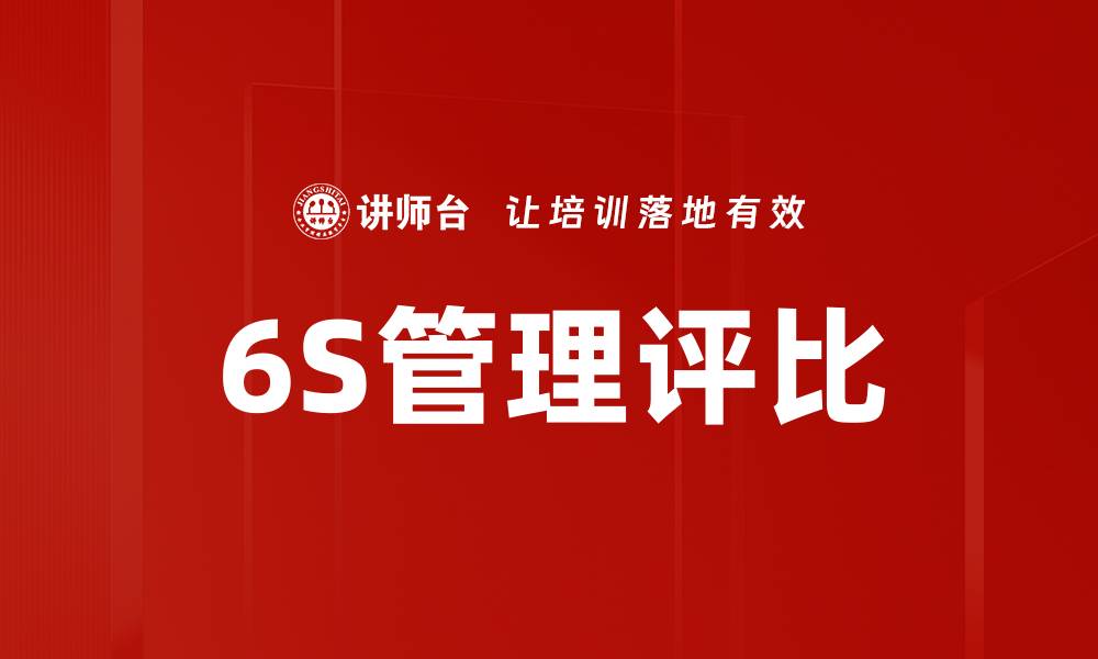 文章6S评比推进助力企业精益管理新升级的缩略图