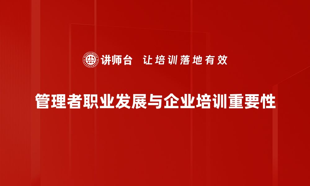 管理者职业发展与企业培训重要性