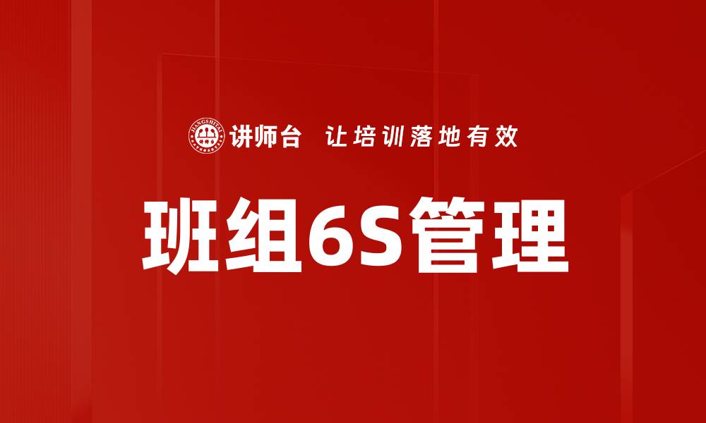 文章提升班组6S管理效率的实用策略与方法的缩略图