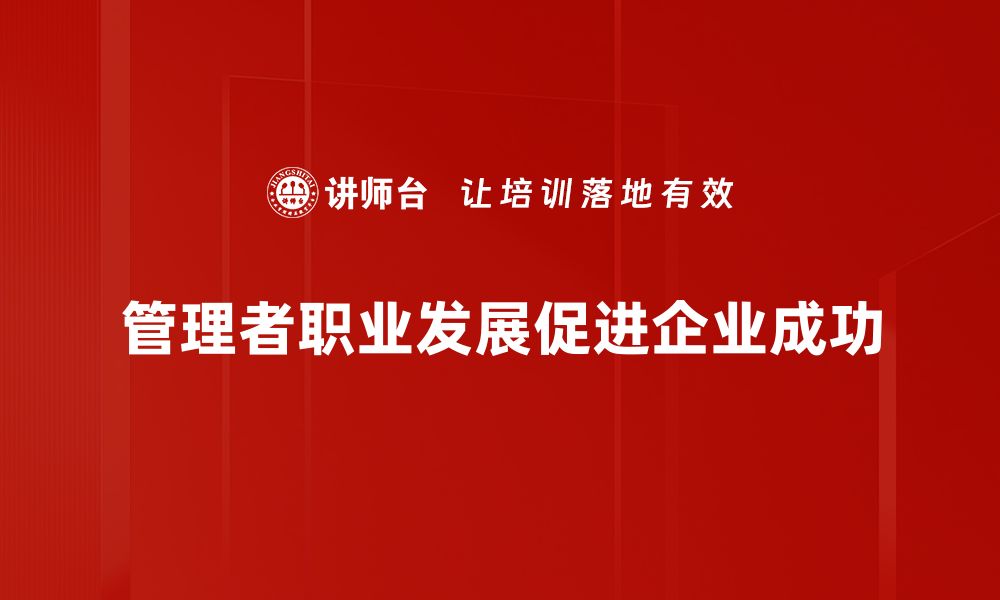 管理者职业发展促进企业成功