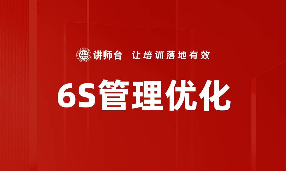 6S管理优化