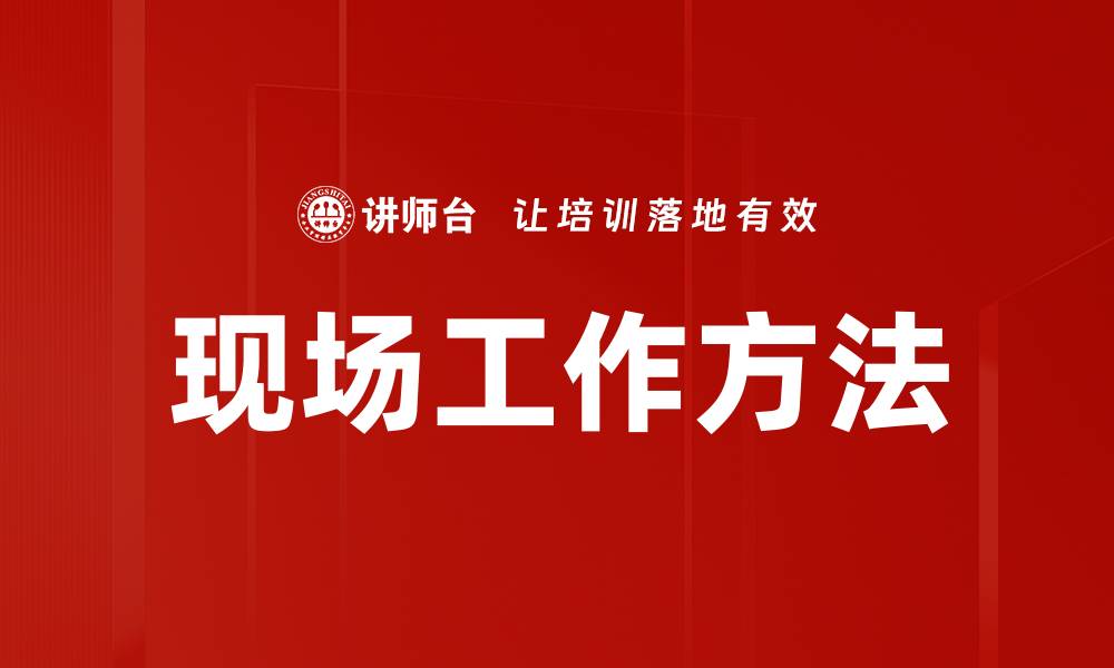 文章提升现场工作效率的有效工作方法解析的缩略图