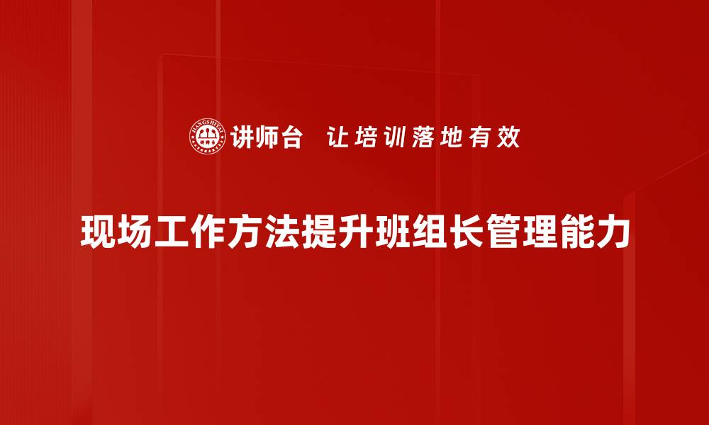 现场工作方法提升班组长管理能力