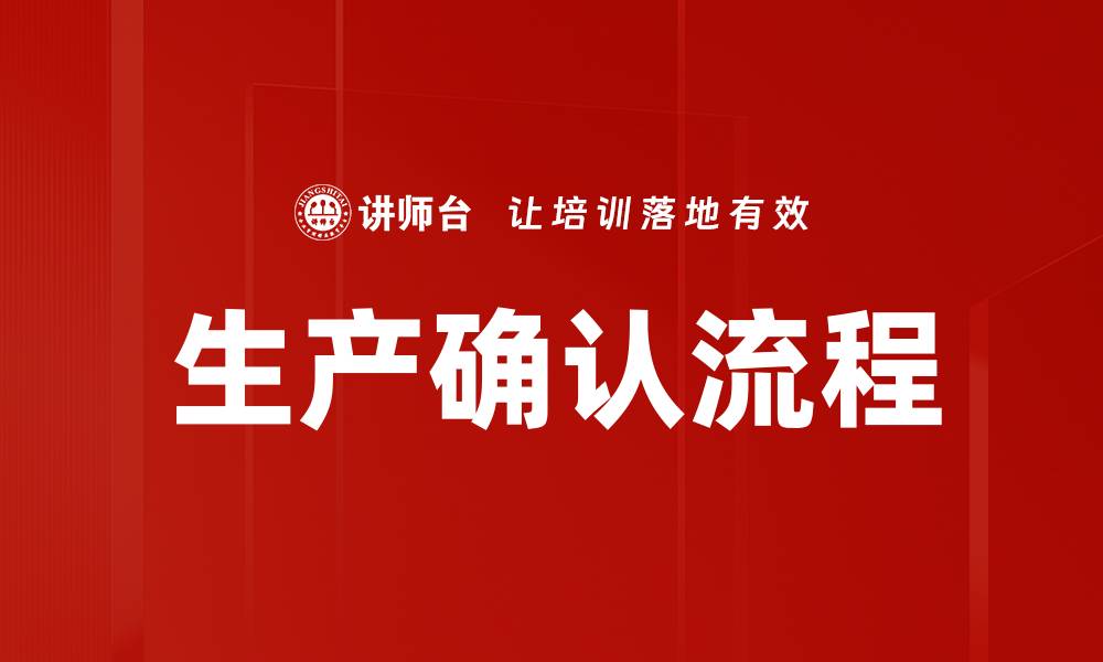 文章优化生产确认流程提高效率与质量管理的缩略图