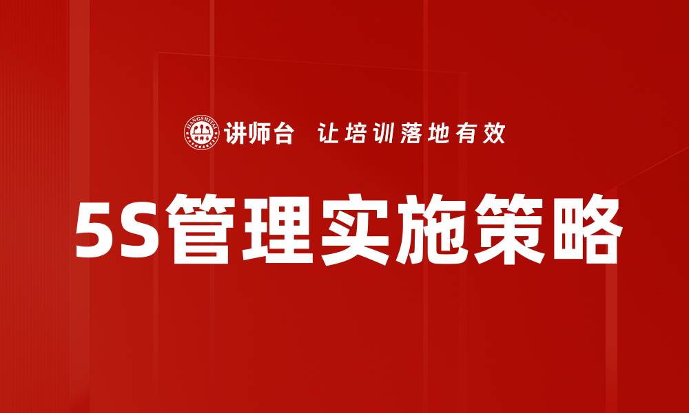 文章提升企业效率的5S管理实施策略解析的缩略图