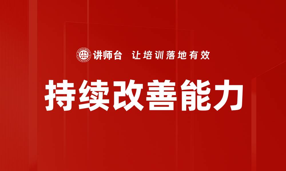 文章提升持续改善能力，助力企业长远发展的缩略图