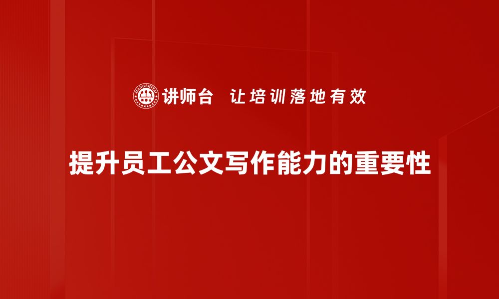 文章提升公文写作技巧的五大实用方法与经验分享的缩略图