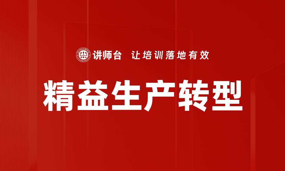 文章精益生产提升企业效率的关键策略与实践方法的缩略图