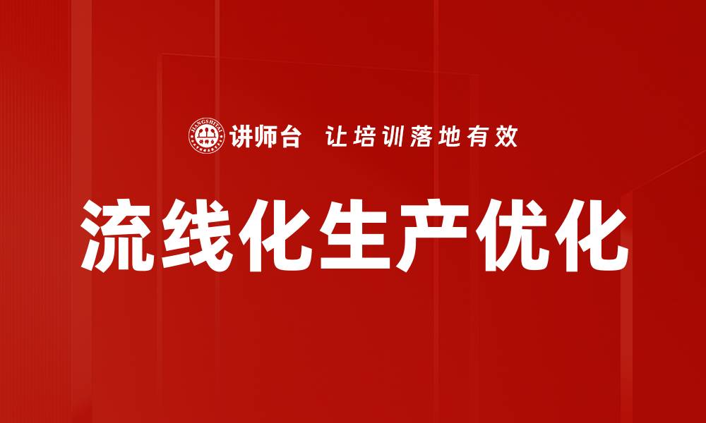 文章流线化生产助力企业提升效率与竞争力的缩略图