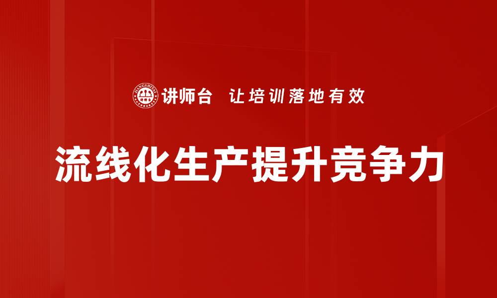 文章流线化生产：提升效率与降低成本的最佳策略的缩略图