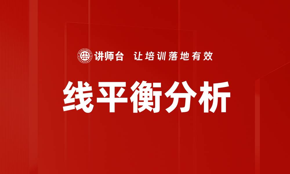 文章线平衡分析在生产优化中的关键作用与实践应用的缩略图