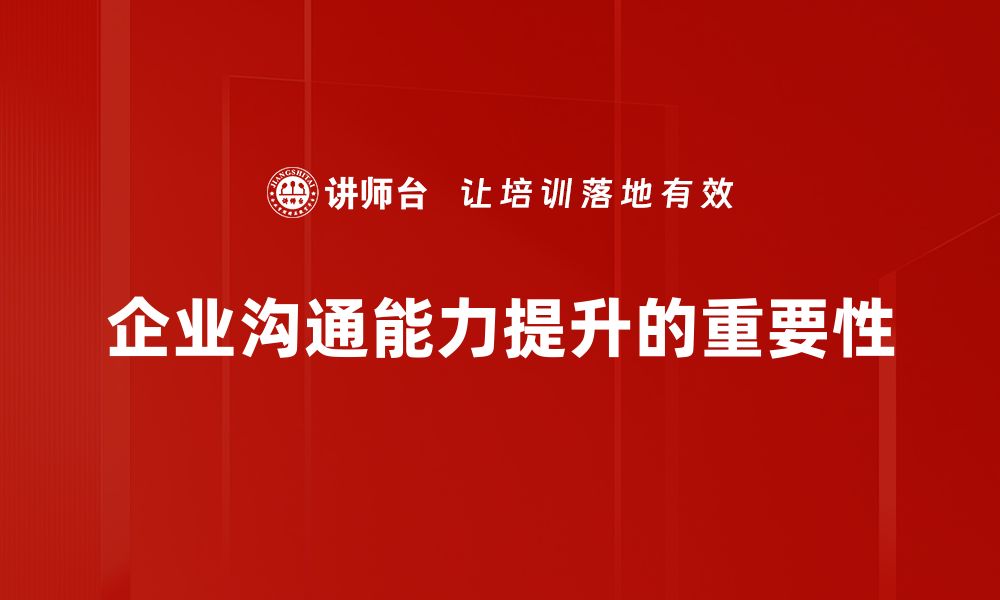 文章提升企业沟通能力的五大关键策略分享的缩略图