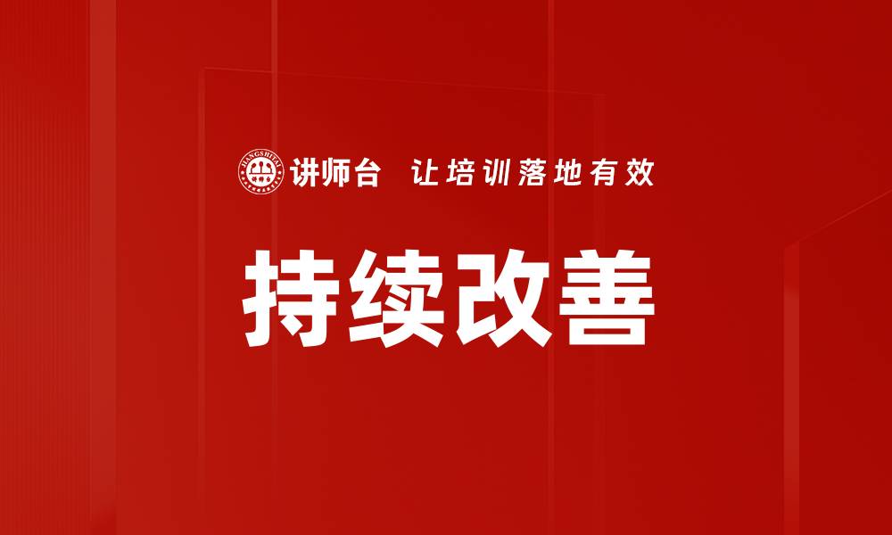 文章持续改善带来企业竞争力提升的秘密解析的缩略图