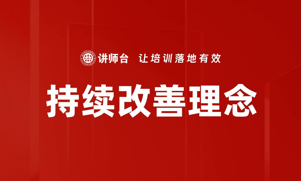 文章持续改善：企业转型与创新的必经之路的缩略图