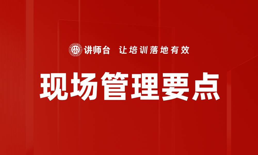 文章提升现场管理效率的关键要点解析的缩略图