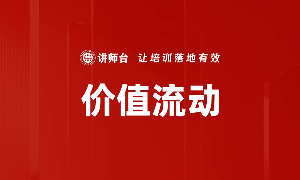 文章探索价值流动：提升企业效率的关键策略的缩略图