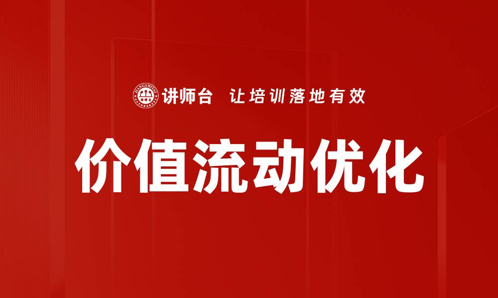 文章深入探讨价值流动对企业效率提升的影响的缩略图