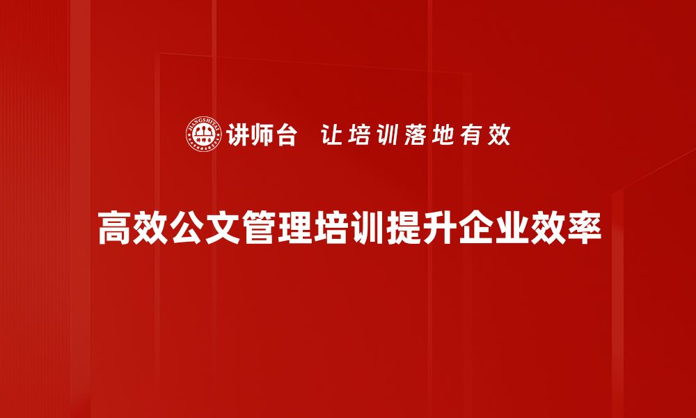 文章提升办公效率，高效公文管理的实用技巧分享的缩略图