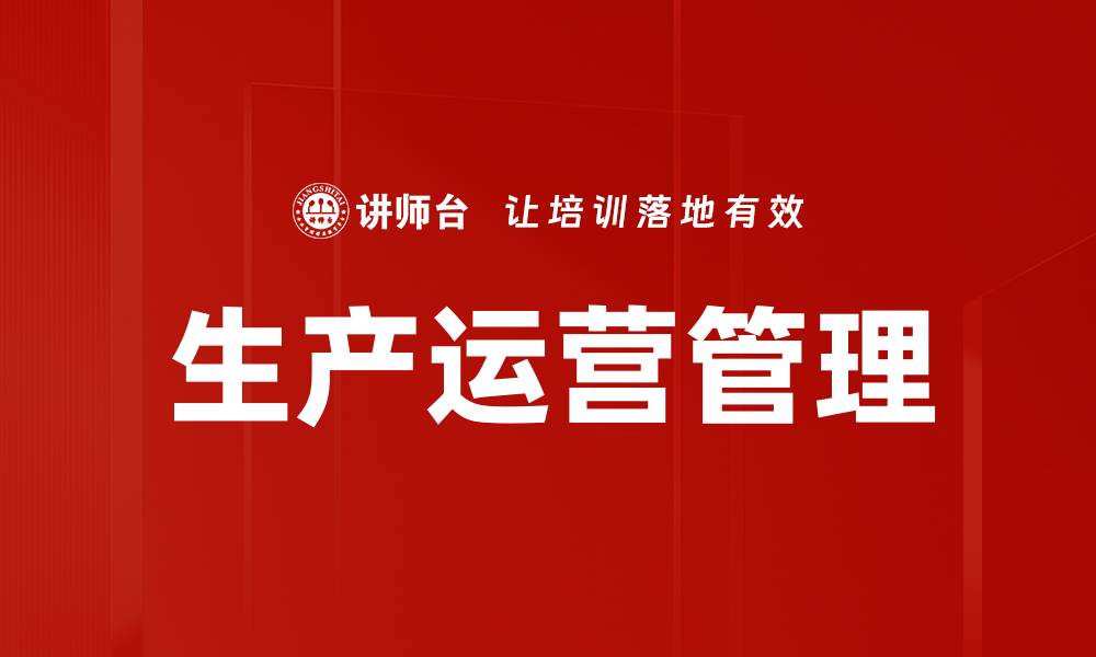 文章提升生产运营效率的关键策略与实践技巧的缩略图