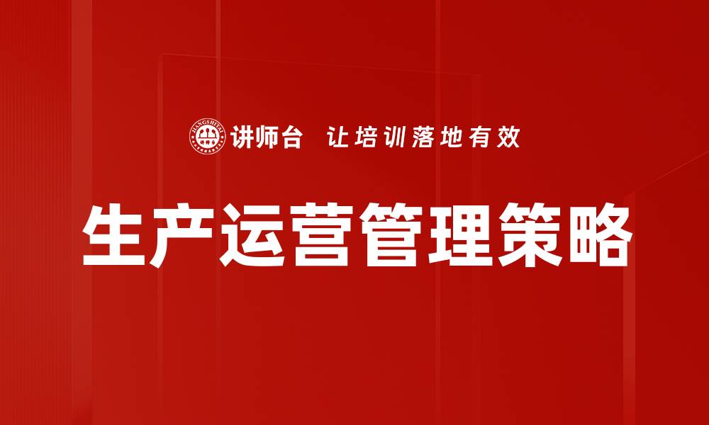 文章提升生产运营效率的关键策略与方法的缩略图