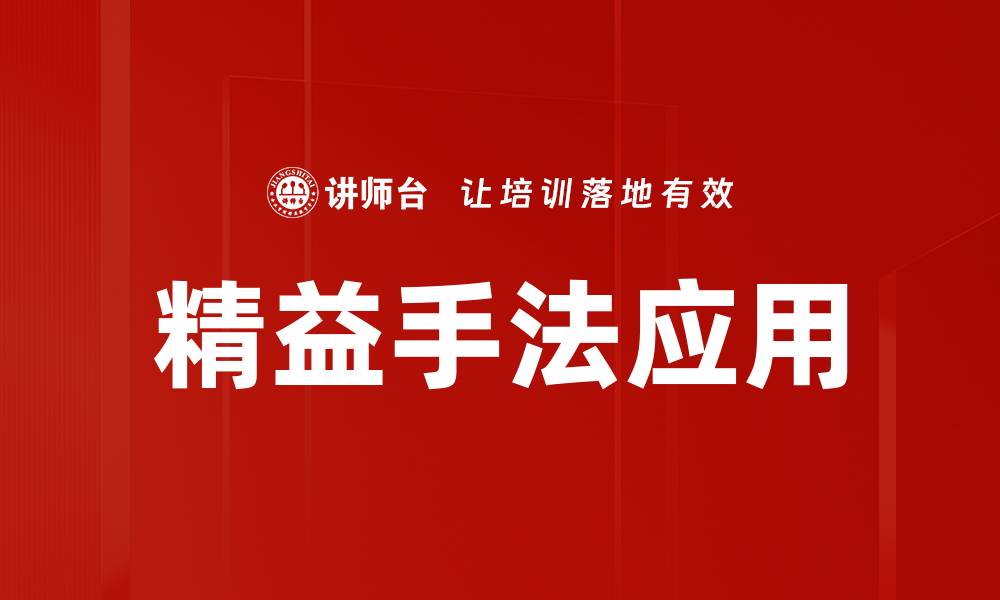 文章掌握精益手法提升企业效率与竞争力的缩略图