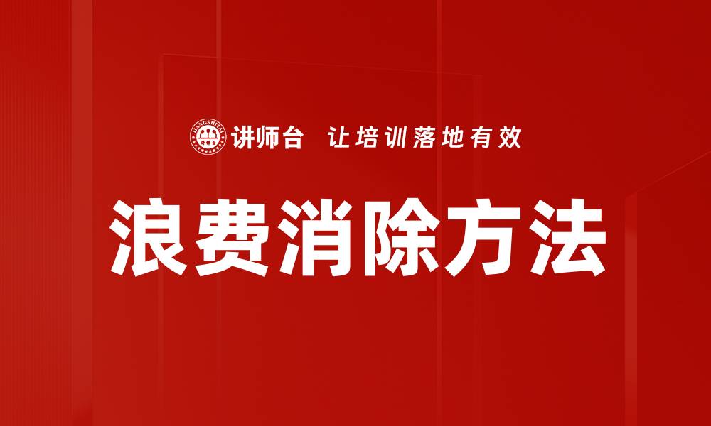 文章有效浪费消除策略提升企业运营效率的缩略图