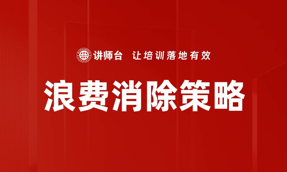 文章有效浪费消除策略助力企业提升收益的缩略图