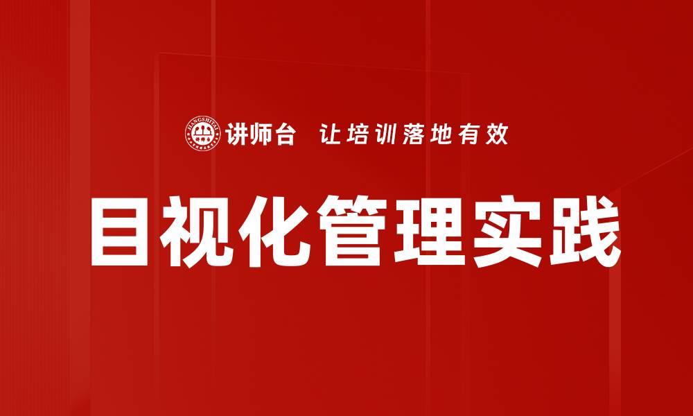 文章目视化管理：提升团队效率的关键策略与实践的缩略图