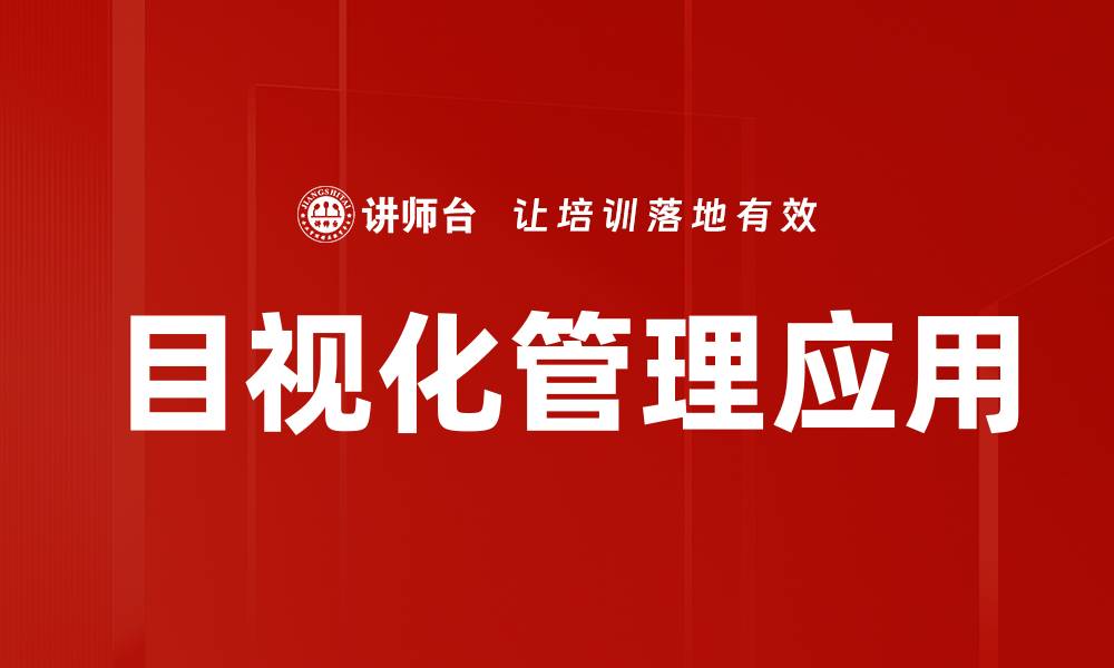 文章目视化管理助力企业提升效率与沟通效果的缩略图