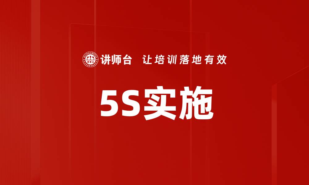 文章5S实施助力企业提升管理效率与品质的缩略图