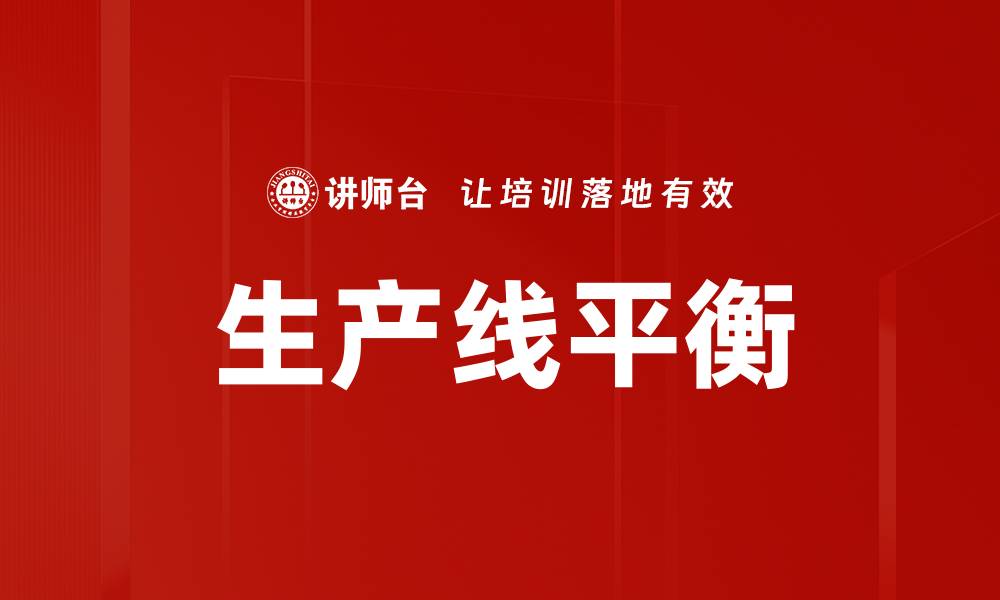 文章优化生产线平衡提升效率与降低成本的关键策略的缩略图