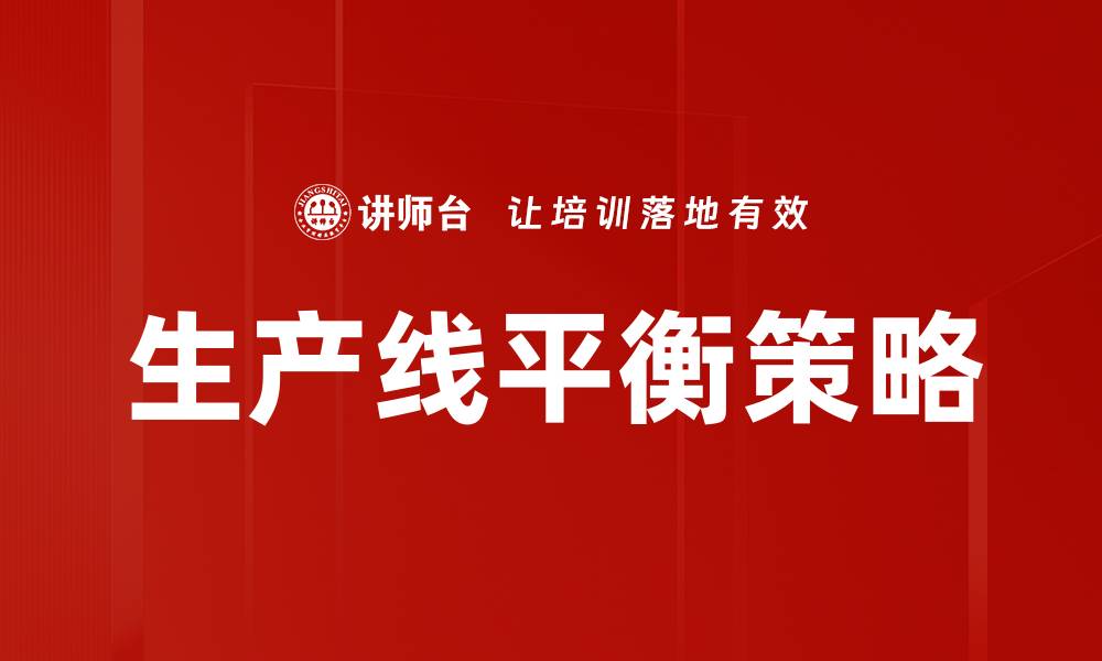 文章提升生产效率的关键：生产线平衡的重要性与实践方法的缩略图