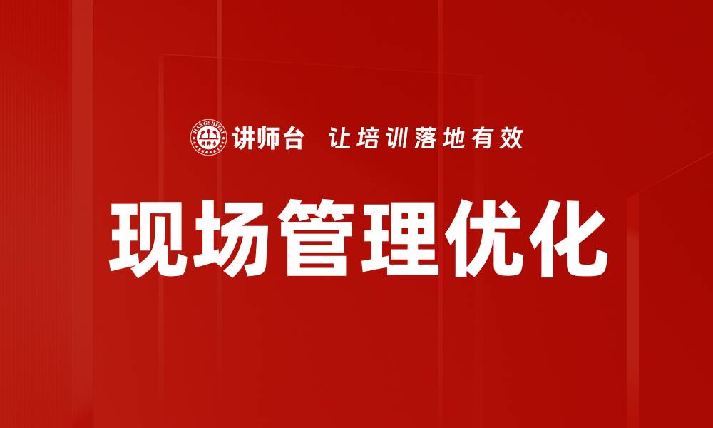 文章提升现场管理效率的关键策略与实践分享的缩略图