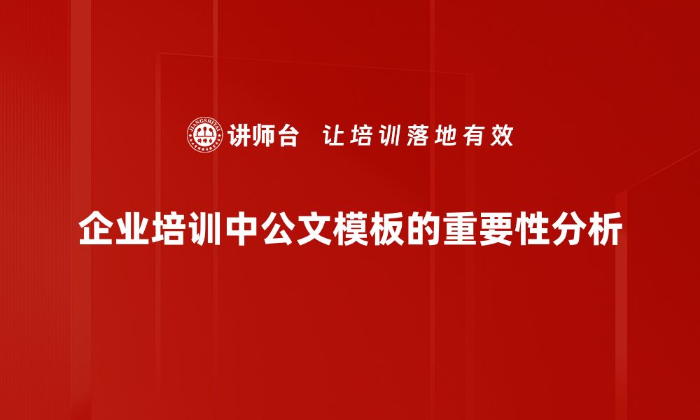 文章实用公文模板示例，轻松提升写作效率与专业度的缩略图