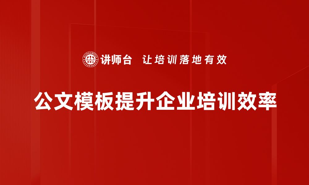 文章提升工作效率的公文模板示例分享的缩略图