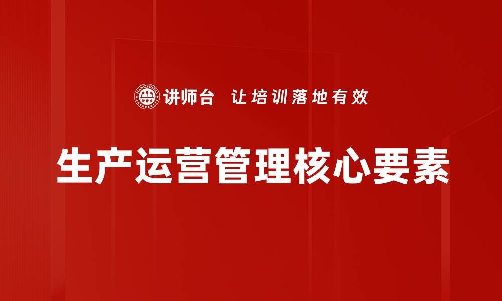 文章提升企业效益的生产运营管理策略解析的缩略图