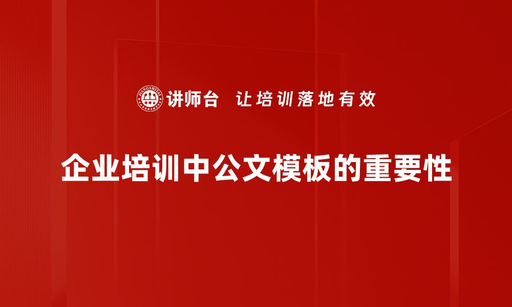 企业培训中公文模板的重要性