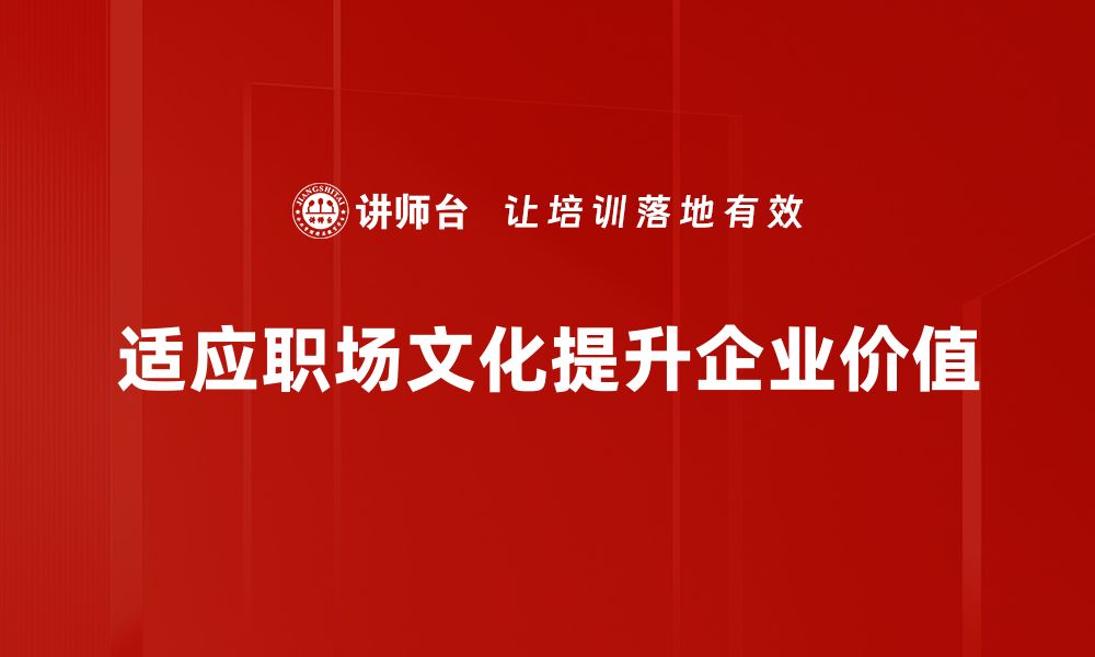 适应职场文化提升企业价值