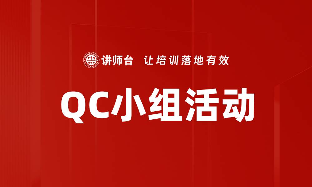 文章提升团队效率的QC小组活动策略解析的缩略图