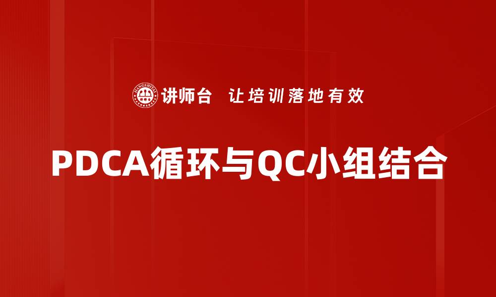 PDCA循环与QC小组结合