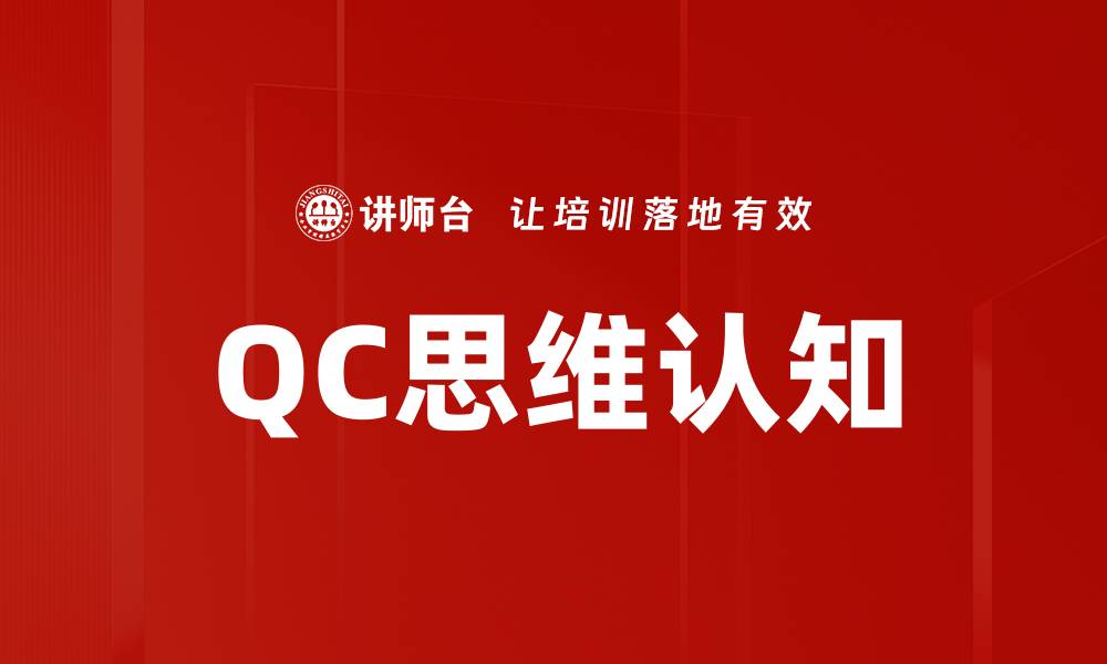 文章提升QC思维认知，助力企业质量管理新高度的缩略图