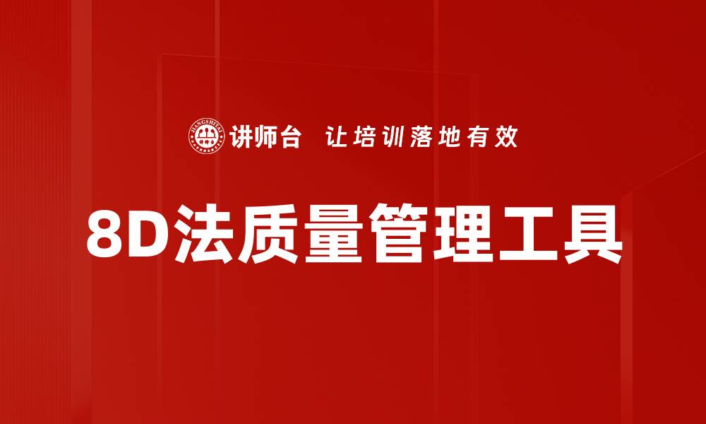 8D法质量管理工具