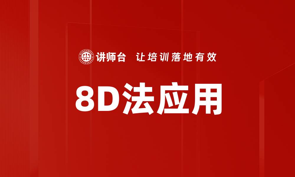 文章全面解析8D法：提升问题解决效率的利器的缩略图