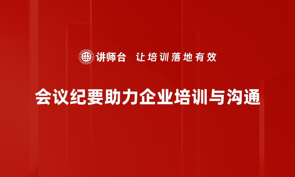 文章高效会议纪要要点整理技巧，助你提升工作效率的缩略图