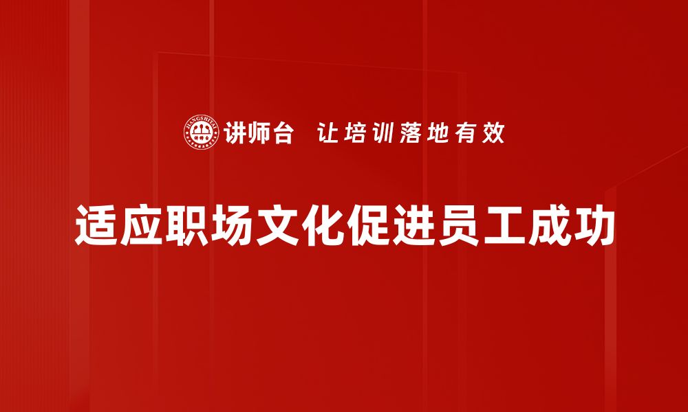 文章如何快速适应职场文化，实现职场新生涯的缩略图