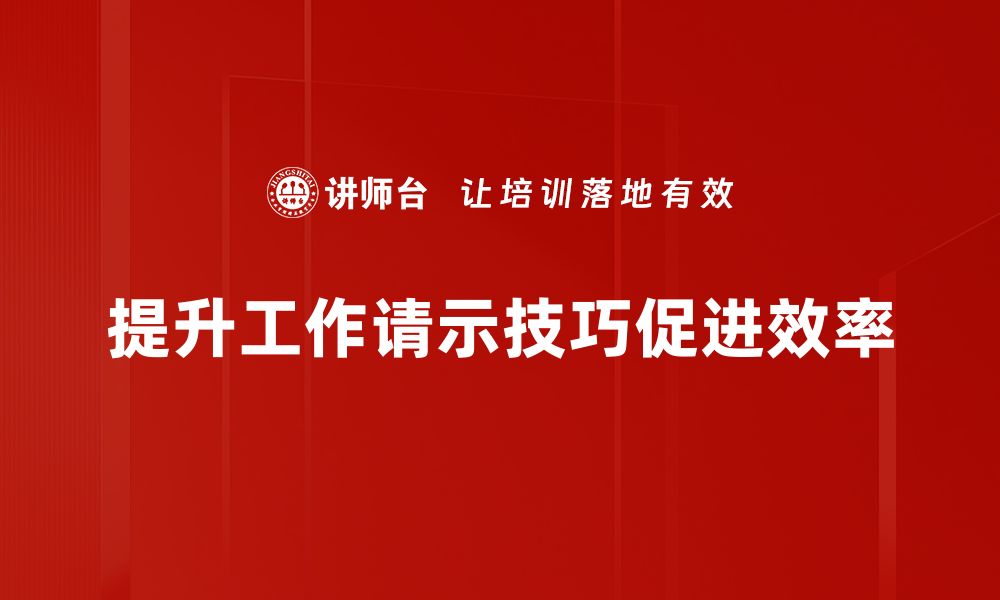 文章提升工作请示技巧，助你职场更顺利的缩略图